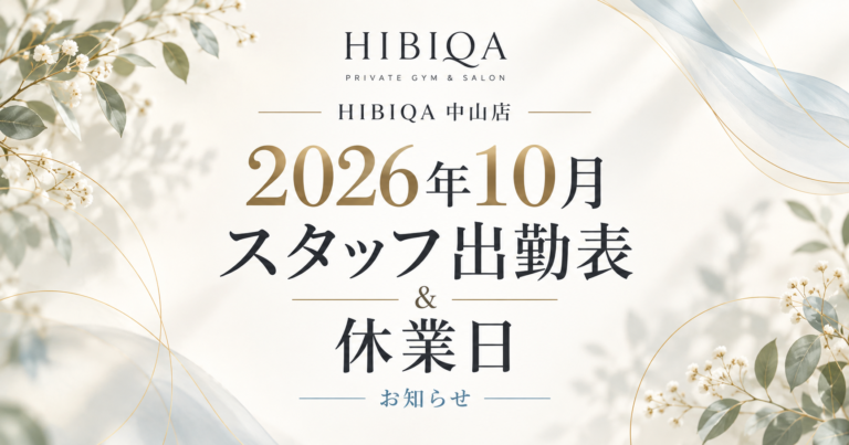 【中山店】2026年10月 スタッフ出勤表・休業日のお知らせ