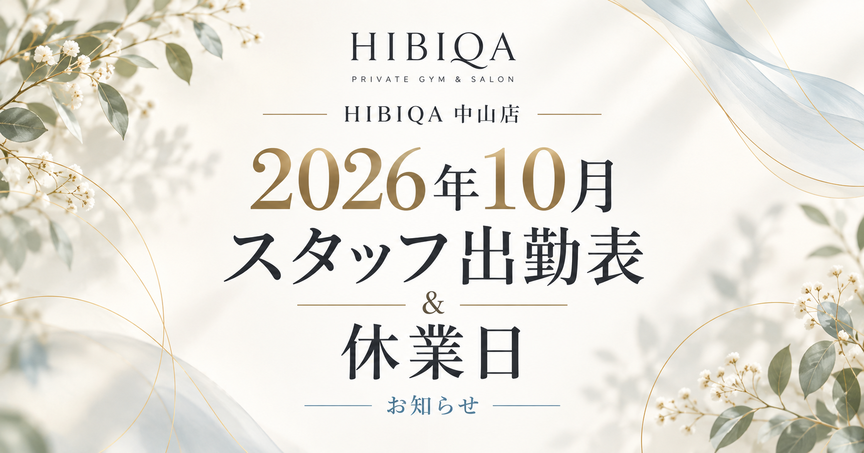 【中山店】2026年10月 スタッフ出勤表・休業日のお知らせ