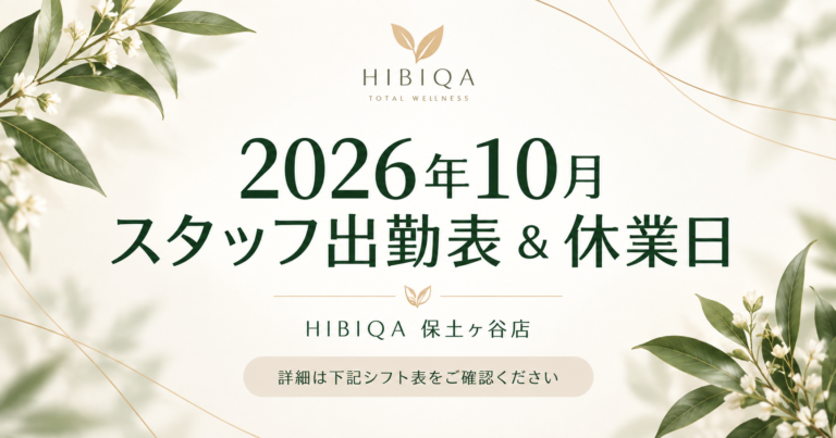 【保土ヶ谷店】2026年10月 スタッフ出勤表・休業日のお知らせ