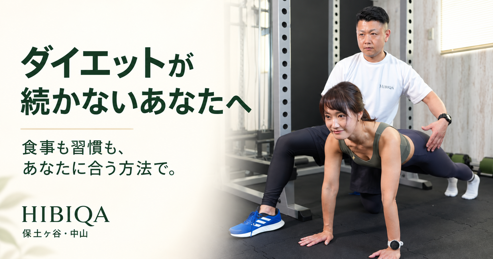 ダイエットが続かない方へ｜食事と習慣を整えるHIBIQAの考え方