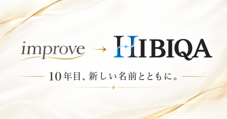 「improve」から「HIBIQA」へ。10年目を前に、私たちが名前を変えた理由
