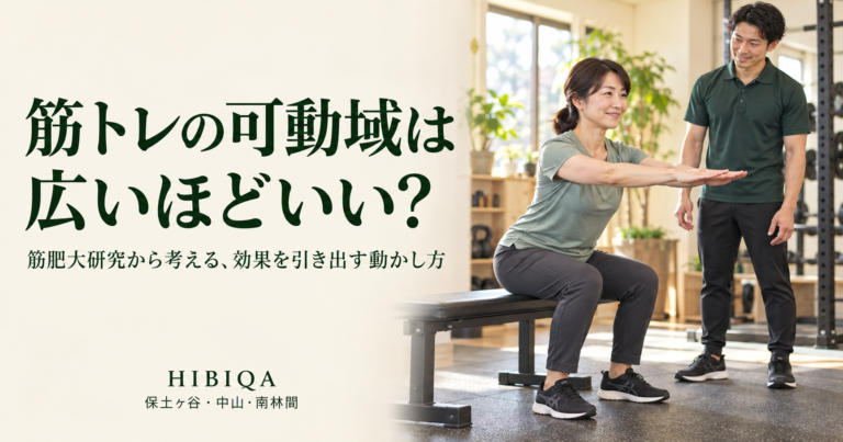 筋トレの可動域は広いほどいい？筋肥大研究から考える、効果を引き出す動かし方
