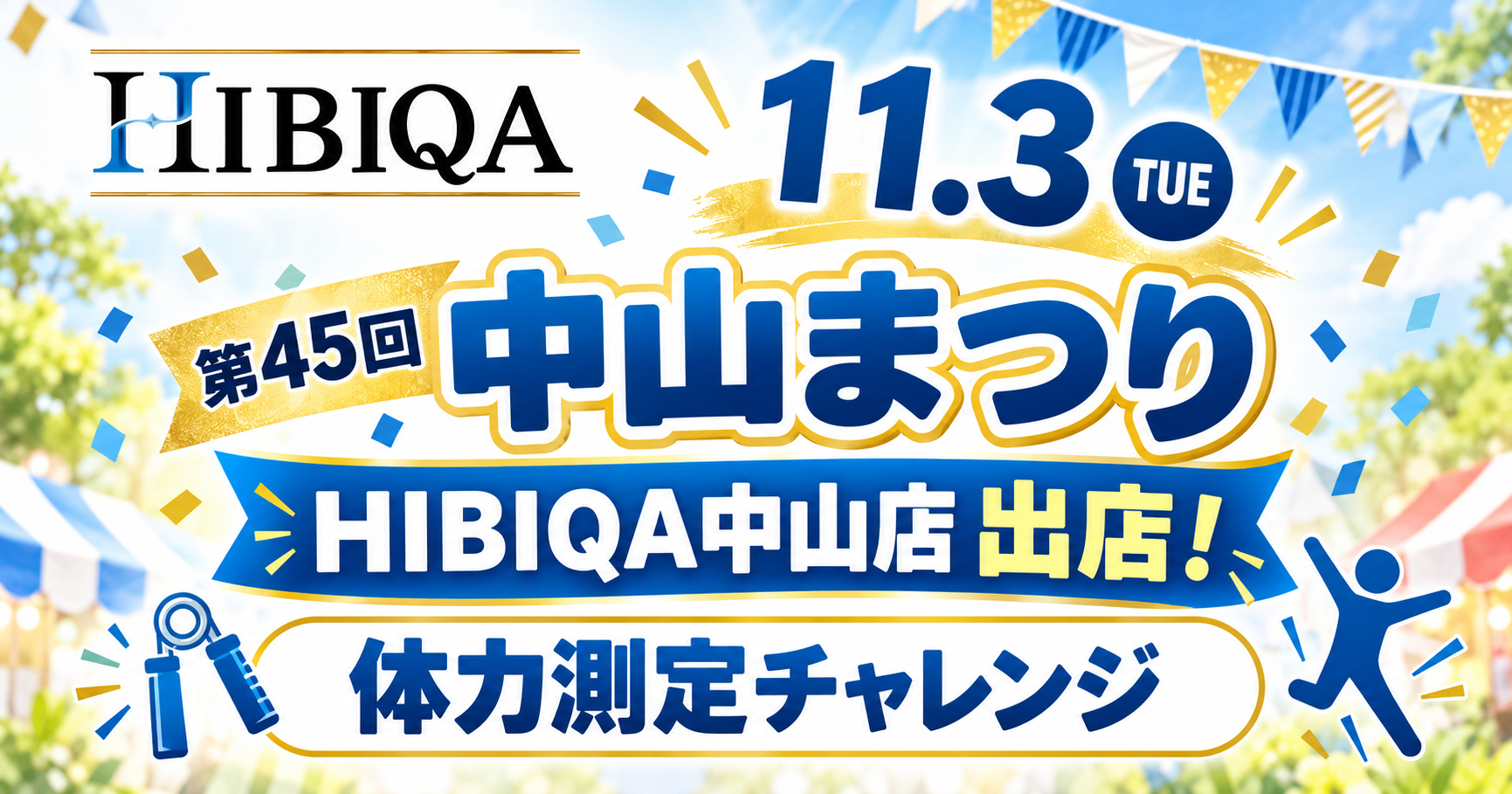 11月3日（火・祝）『第45回 中山まつり』にHIBIQA中山店が出店します