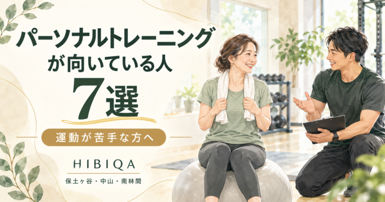 パーソナルトレーニングが向いている人7選｜運動が苦手な方へ、HIBIQAの考え方