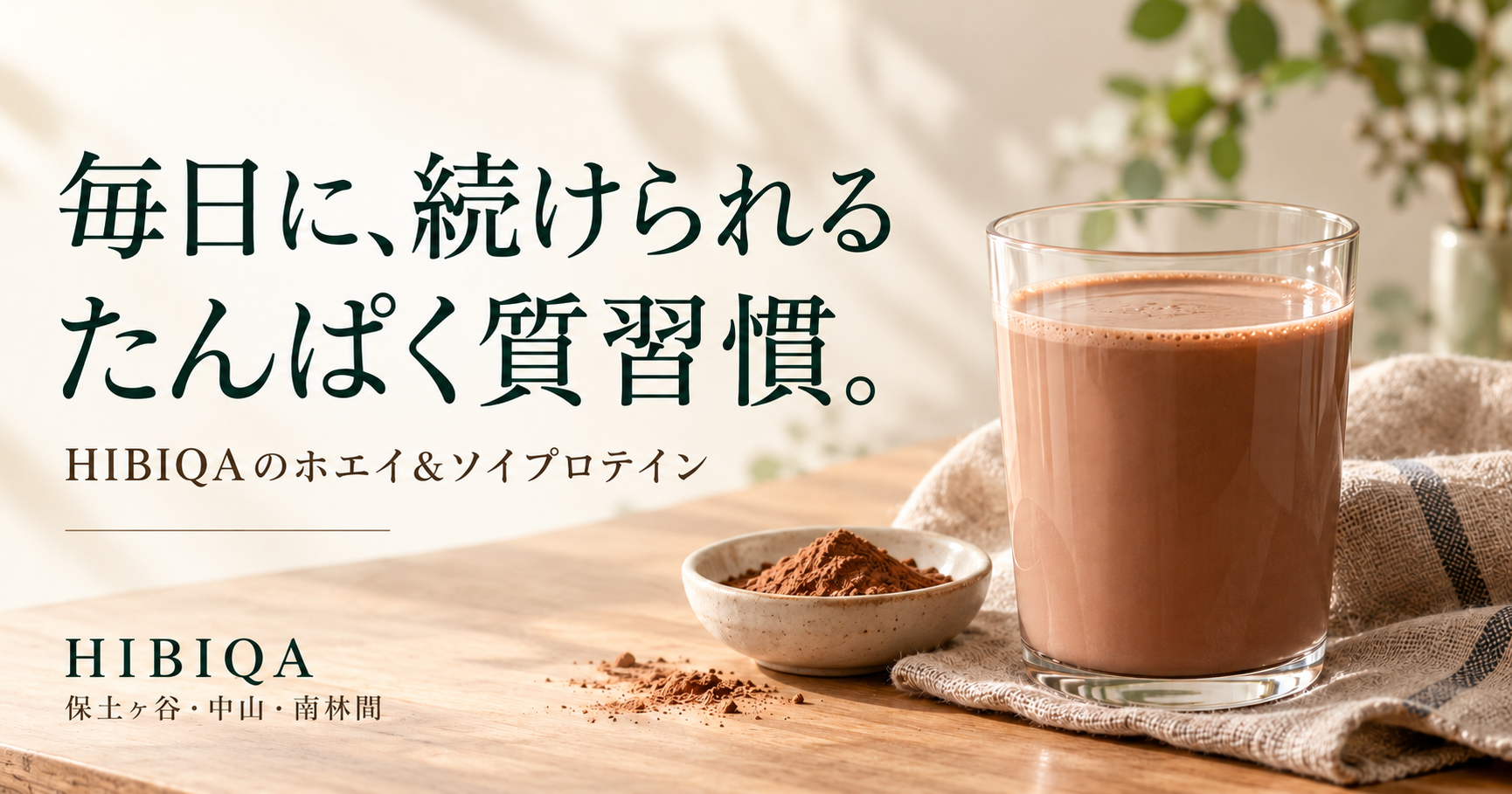 HIBIQAプロテイン｜ホエイ＆ソイの特徴・飲み方・価格【保土ヶ谷・中山・南林間】