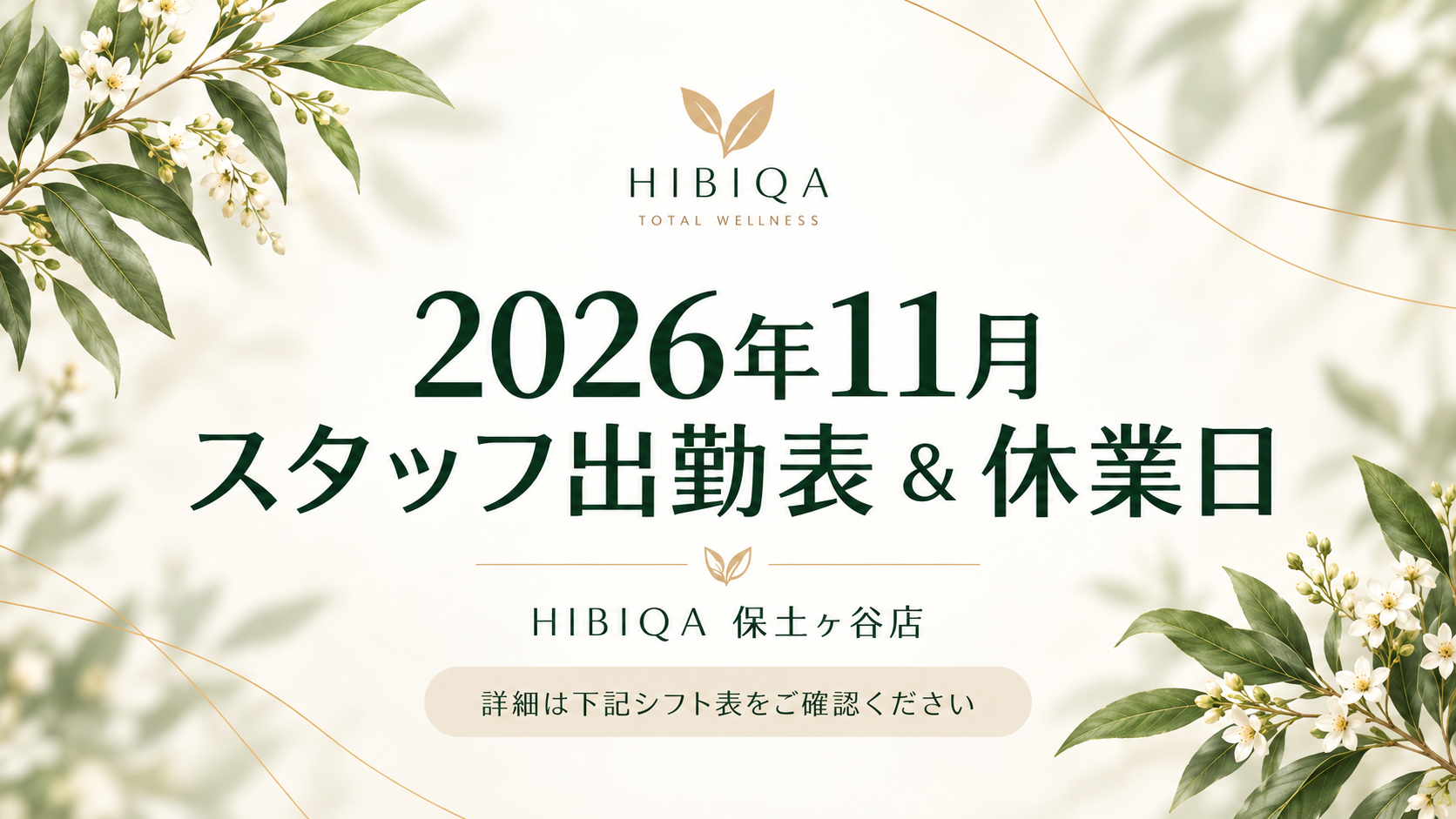 【保土ヶ谷店】2026年11月 スタッフ出勤表・休業日のお知らせ