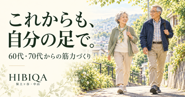 60代・70代からの筋トレ｜歩く・立つ力を育てるトレーニングとは